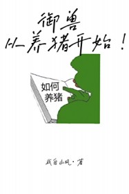 御兽,从养猪开始