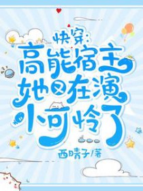 快穿:高能宿主她又在演小可怜了